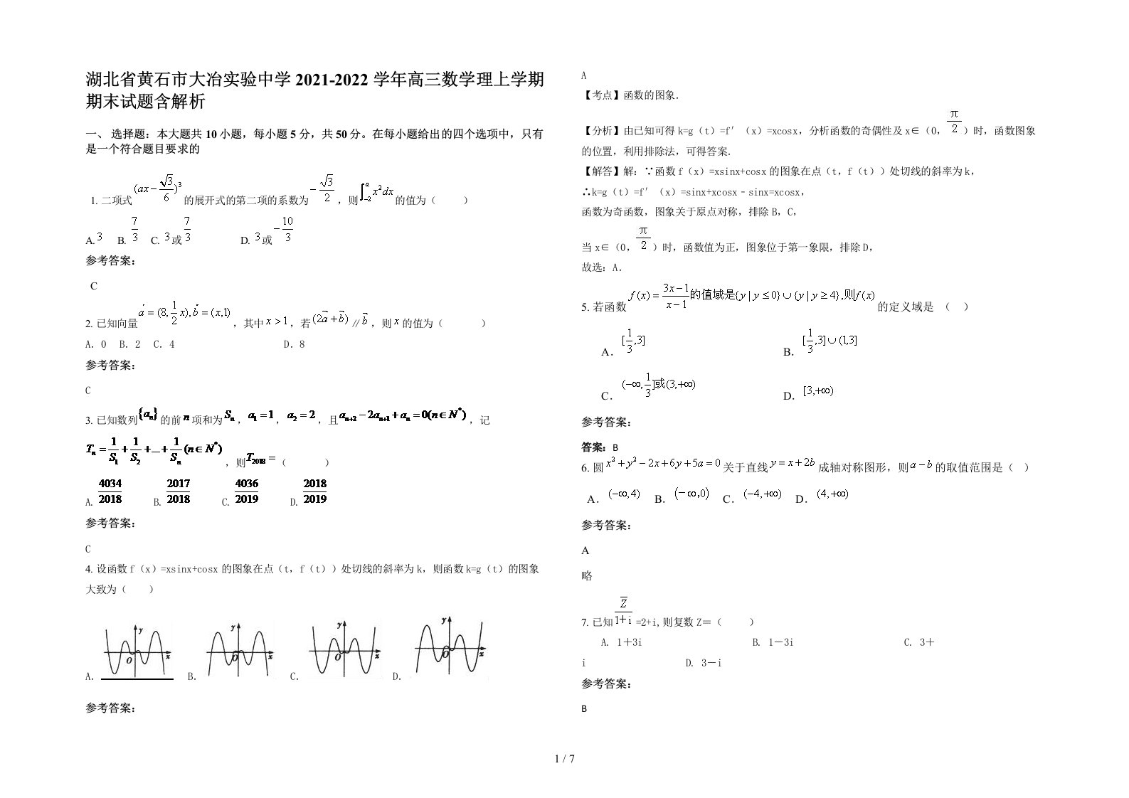 湖北省黄石市大冶实验中学2021-2022学年高三数学理上学期期末试题含解析