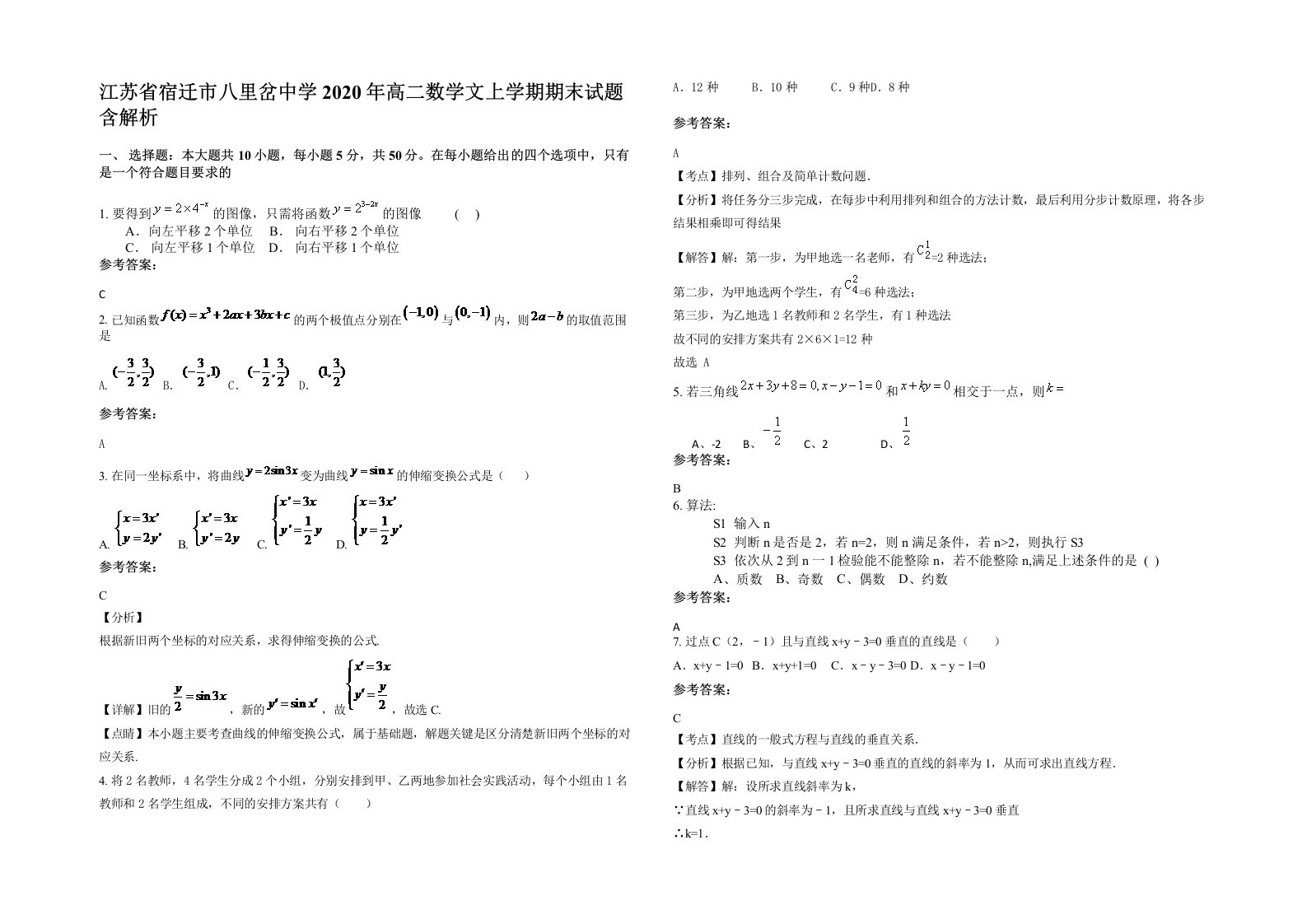 江苏省宿迁市八里岔中学2020年高二数学文上学期期末试题含解析