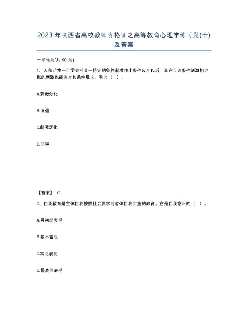 2023年陕西省高校教师资格证之高等教育心理学练习题十及答案