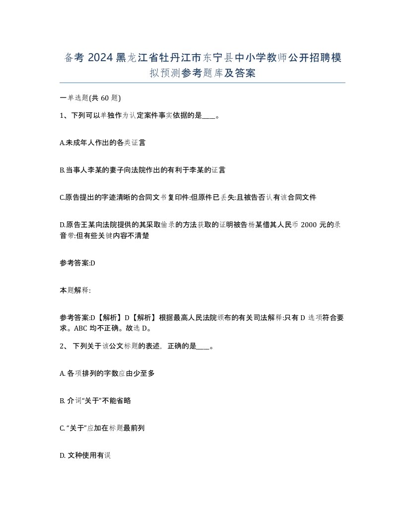 备考2024黑龙江省牡丹江市东宁县中小学教师公开招聘模拟预测参考题库及答案