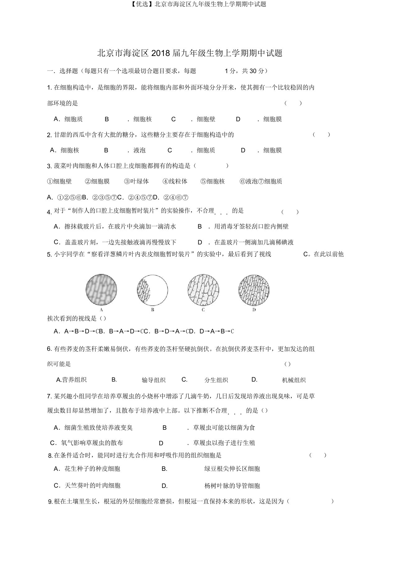 【精选】北京市海淀区九年级生物上学期期中试题