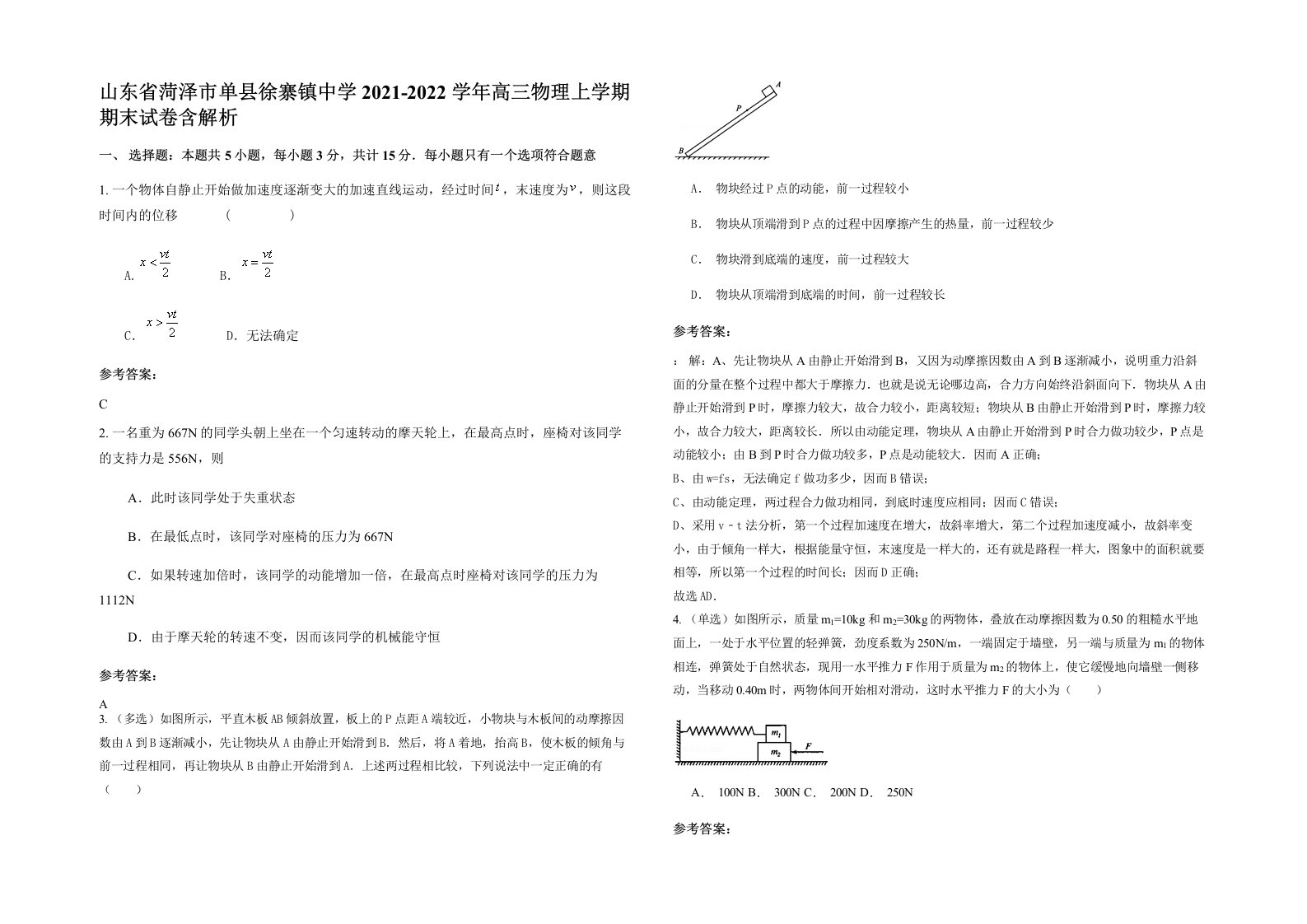 山东省菏泽市单县徐寨镇中学2021-2022学年高三物理上学期期末试卷含解析