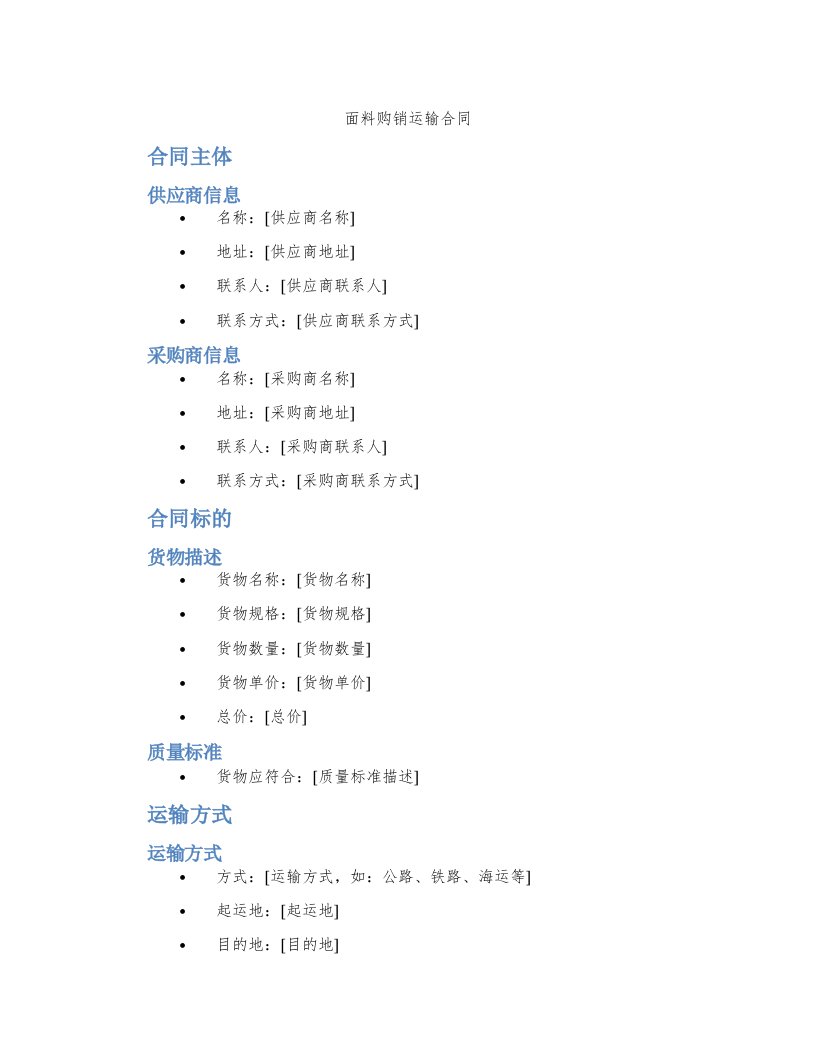 面料购销运输合同