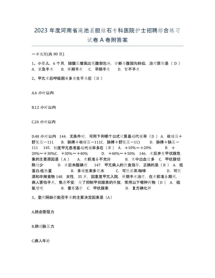 2023年度河南省渑池县胆结石专科医院护士招聘综合练习试卷A卷附答案