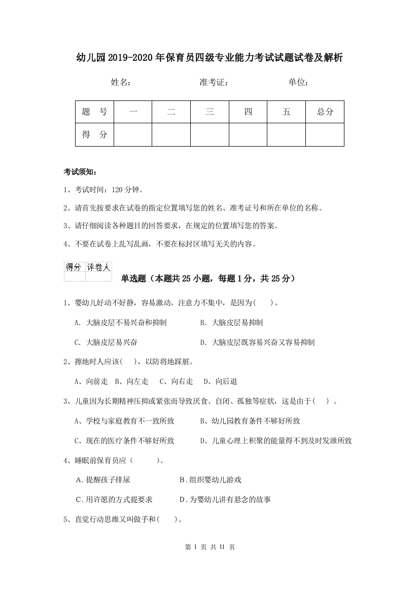 幼儿园2019-2020年保育员四级专业能力考试试题试卷及解析