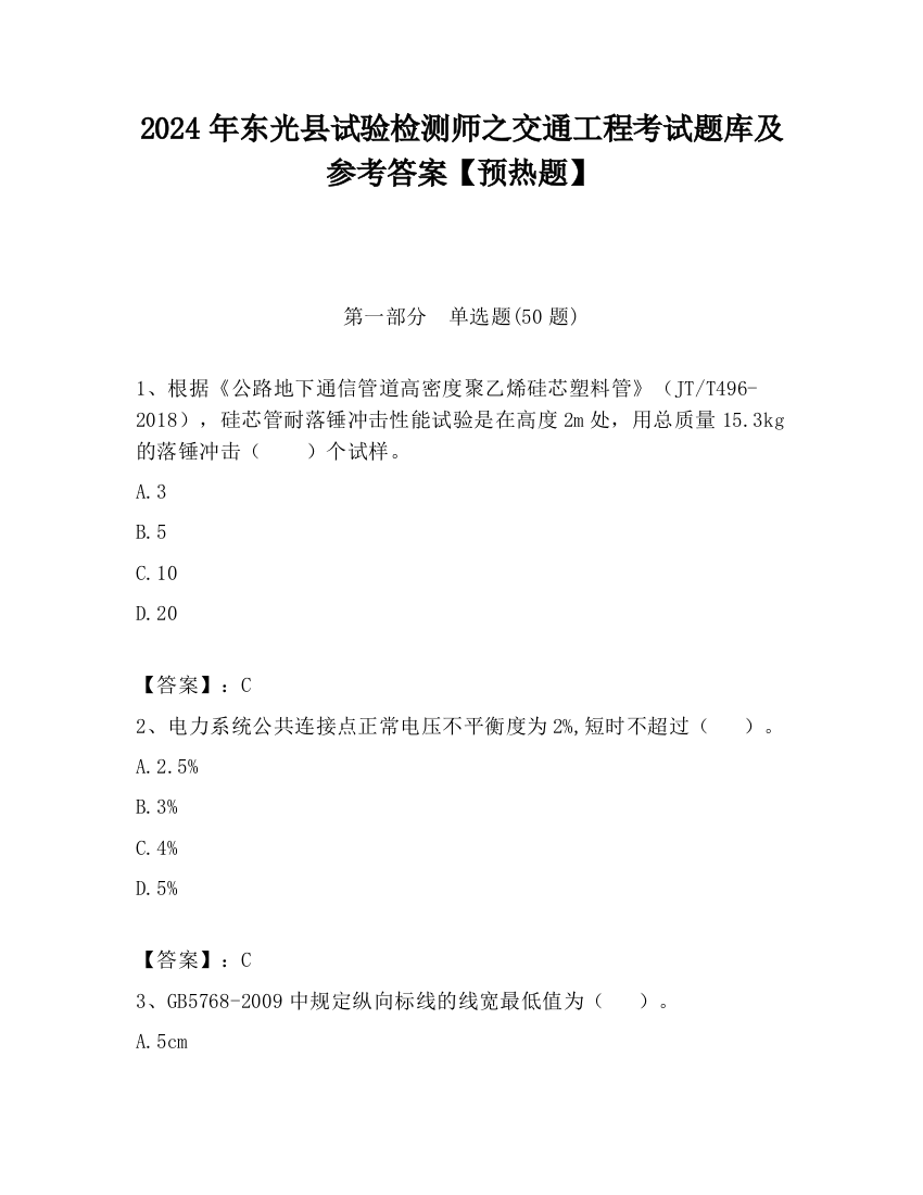 2024年东光县试验检测师之交通工程考试题库及参考答案【预热题】