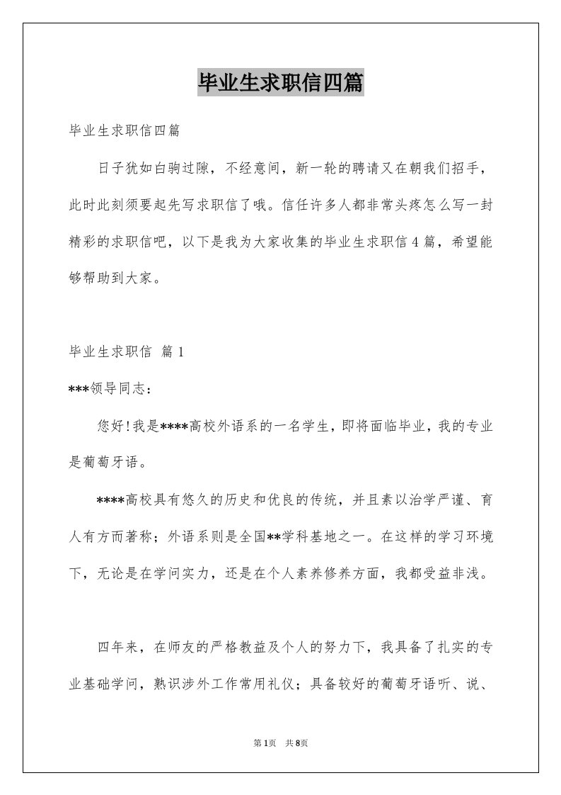 毕业生求职信四篇例文9