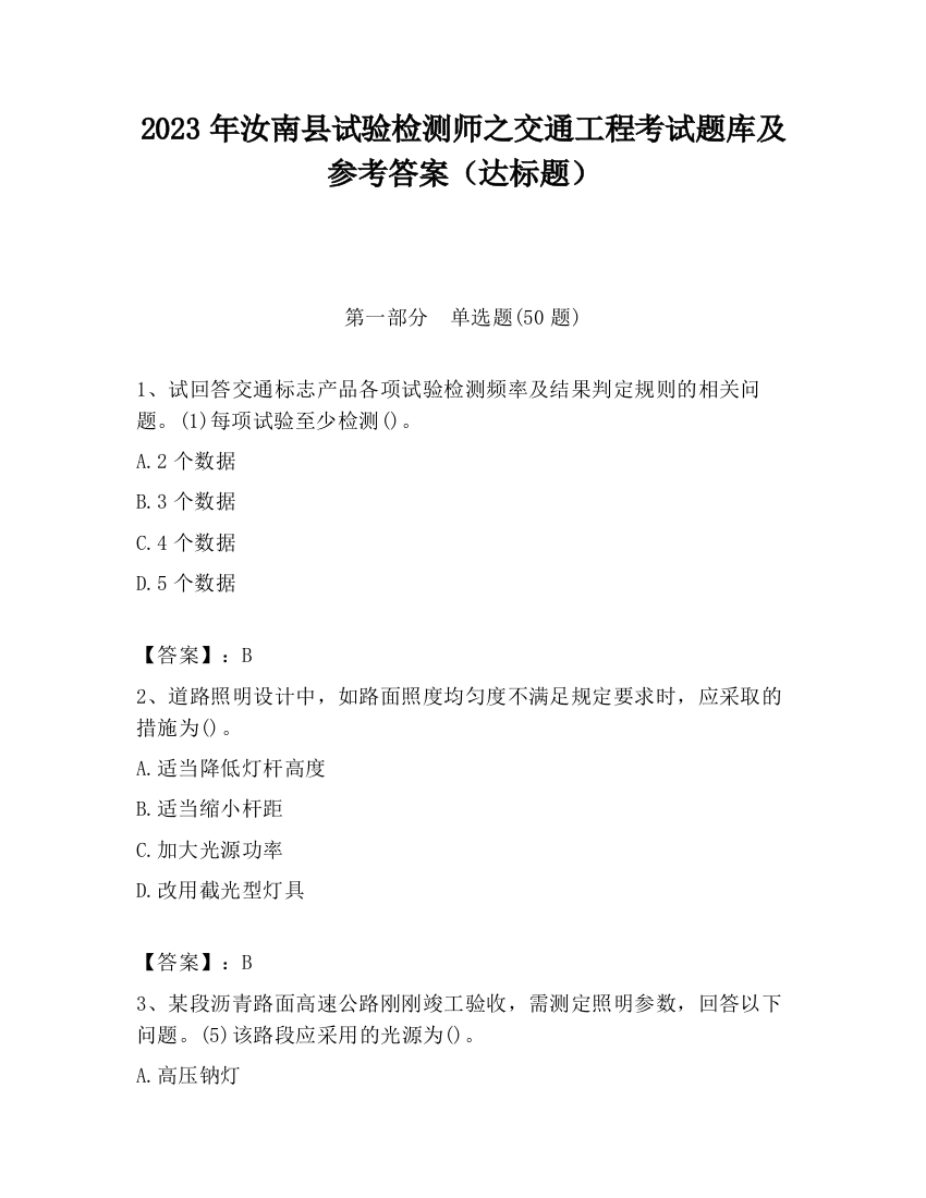 2023年汝南县试验检测师之交通工程考试题库及参考答案（达标题）