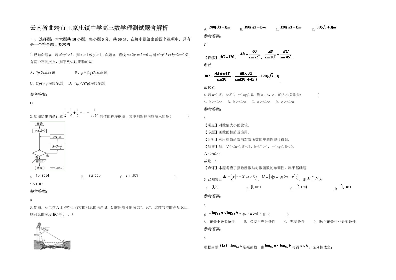 云南省曲靖市王家庄镇中学高三数学理测试题含解析