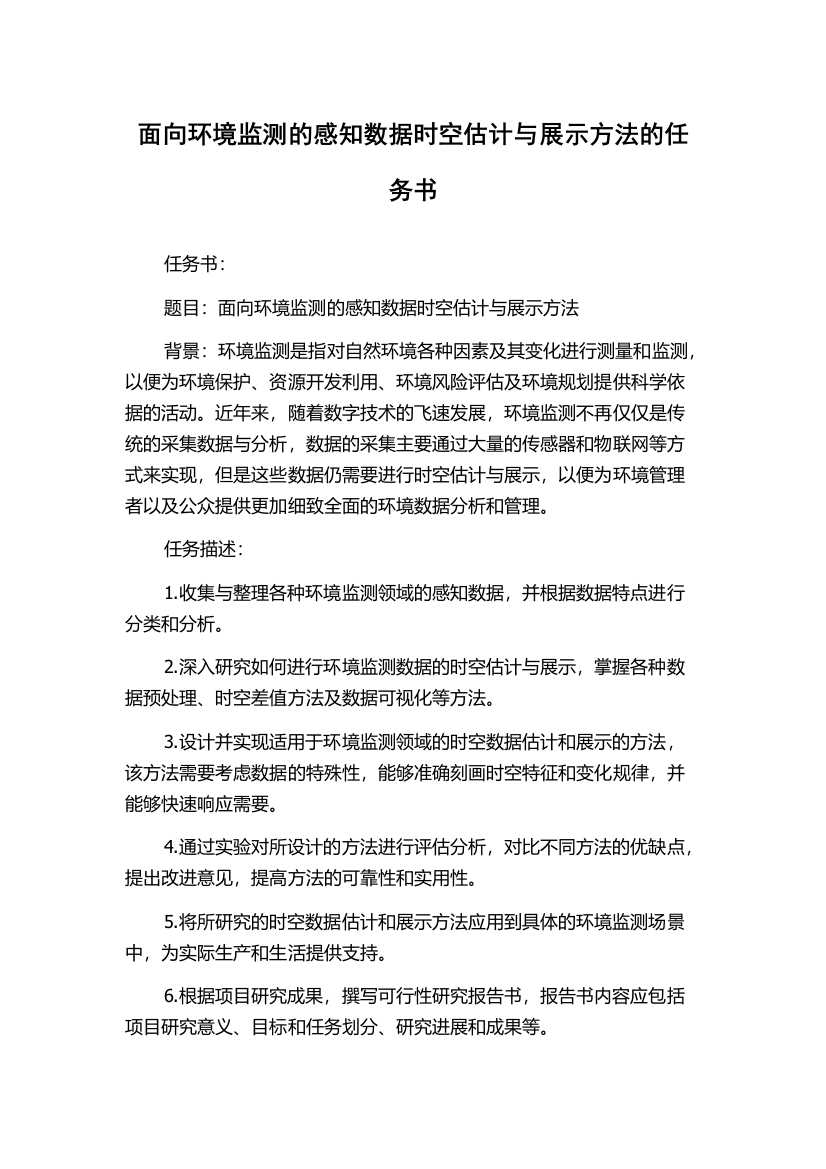 面向环境监测的感知数据时空估计与展示方法的任务书