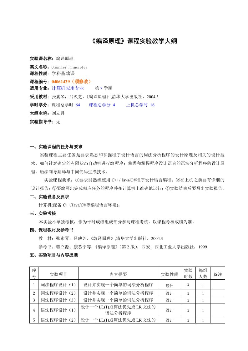 编译原理课程实验教学大纲(计算机应用)