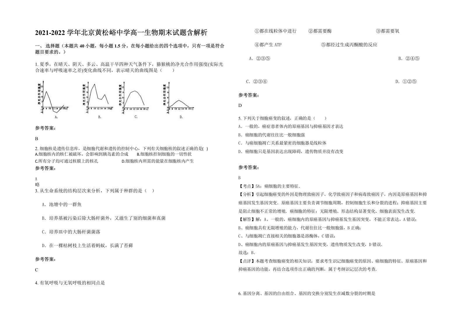 2021-2022学年北京黄松峪中学高一生物期末试题含解析