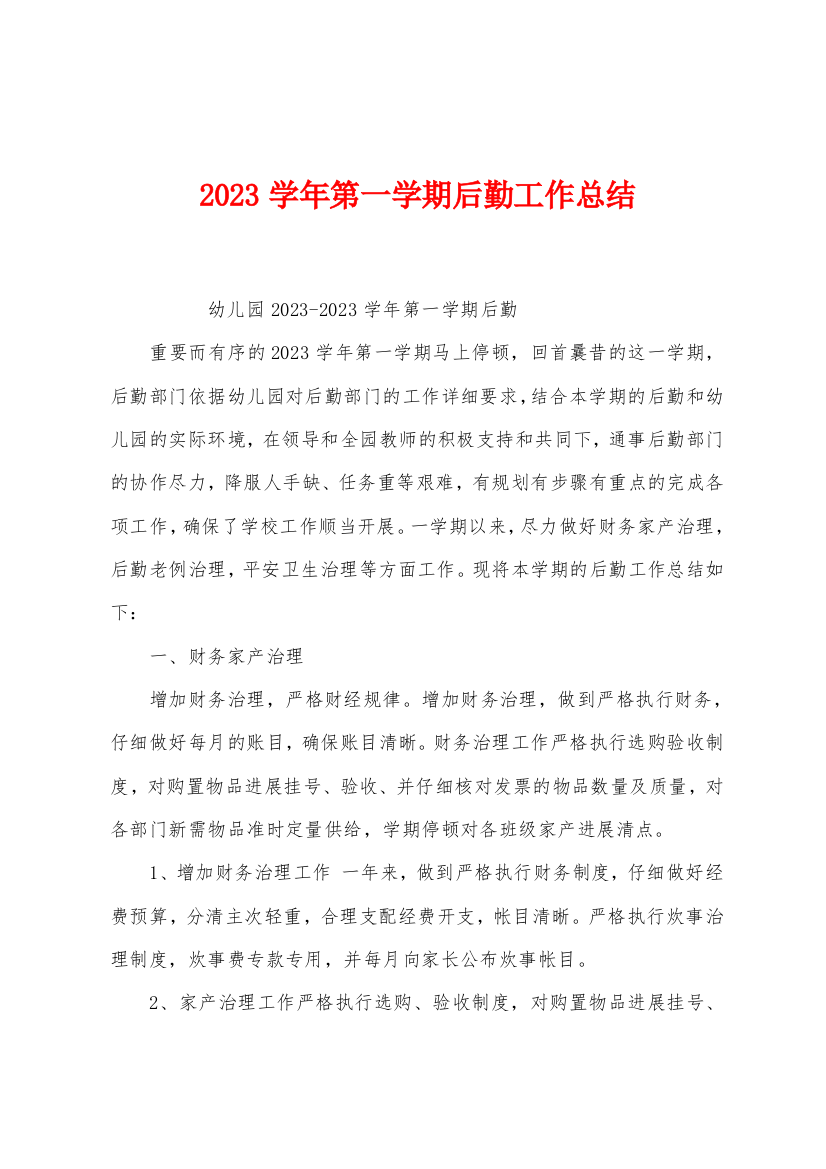 2023年学年第一学期后勤工作总结