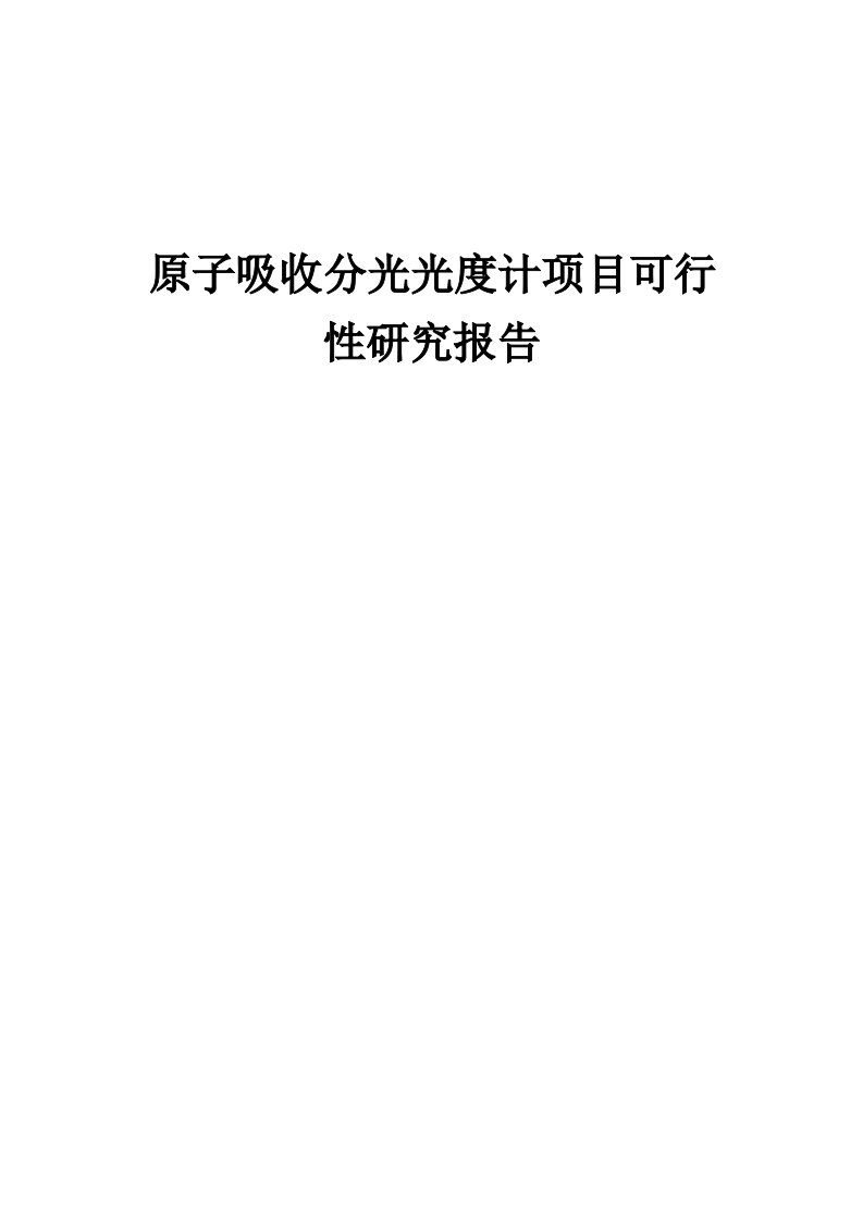 2024年原子吸收分光光度计项目可行性研究报告