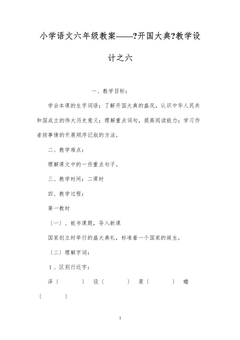 2022小学语文六年级教案——《开国大典》教学设计之六