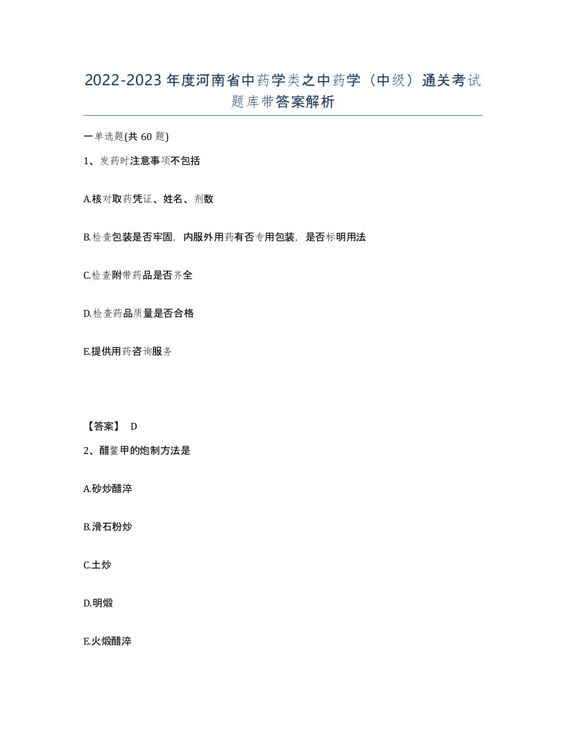 2022-2023年度河南省中药学类之中药学中级通关考试题库带答案解析