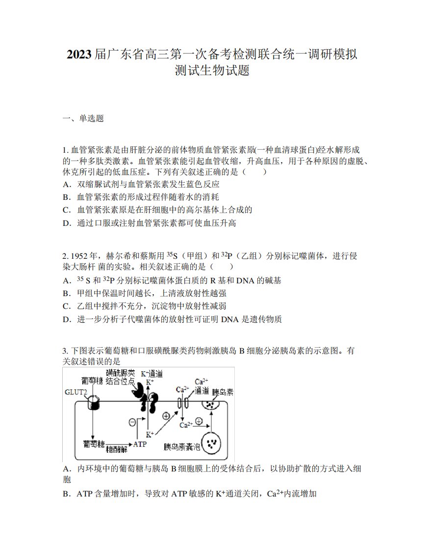 2023届广东省高三第一次备考检测联合统一调研模拟测试生物试题