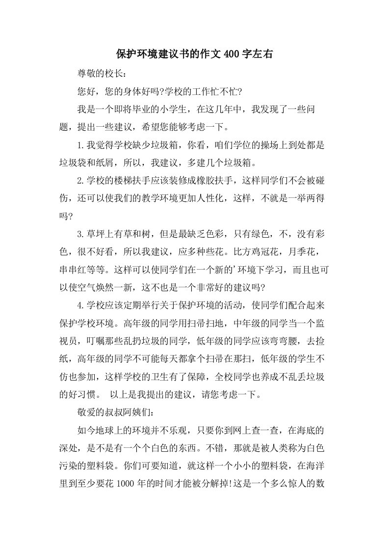 保护环境建议书的作文400字左右