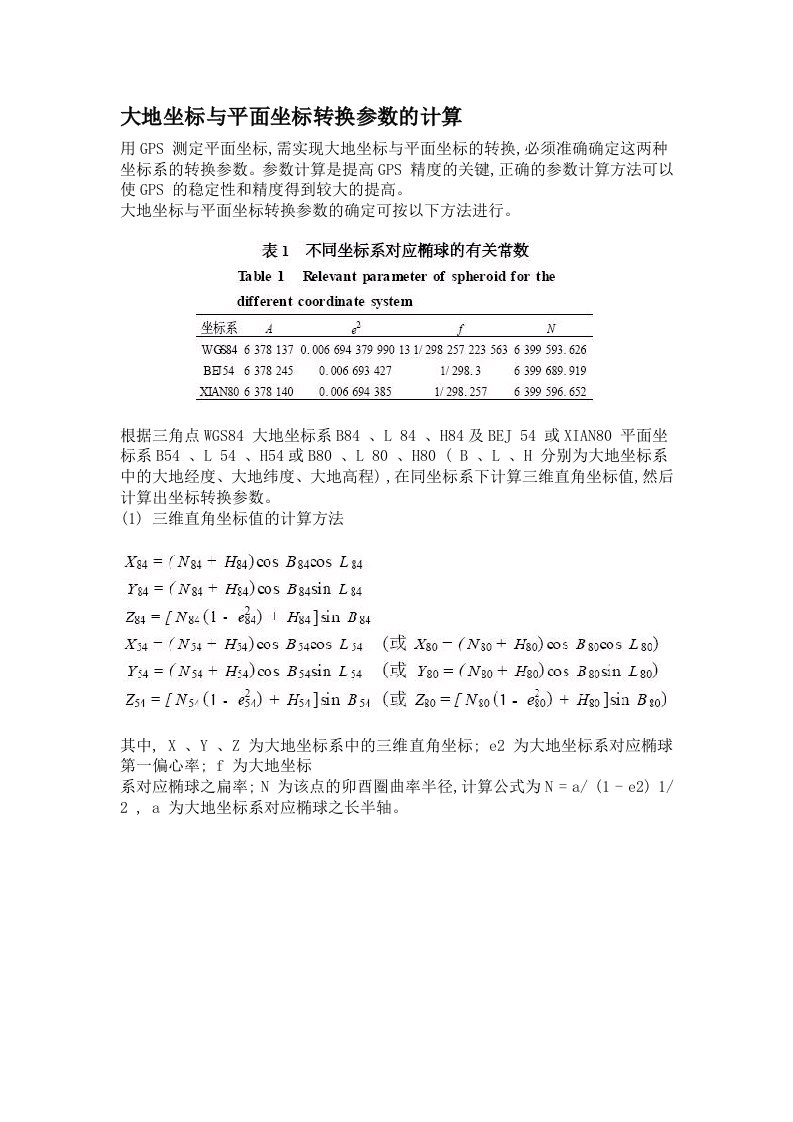 大地坐标与平面坐标转换参数的计算