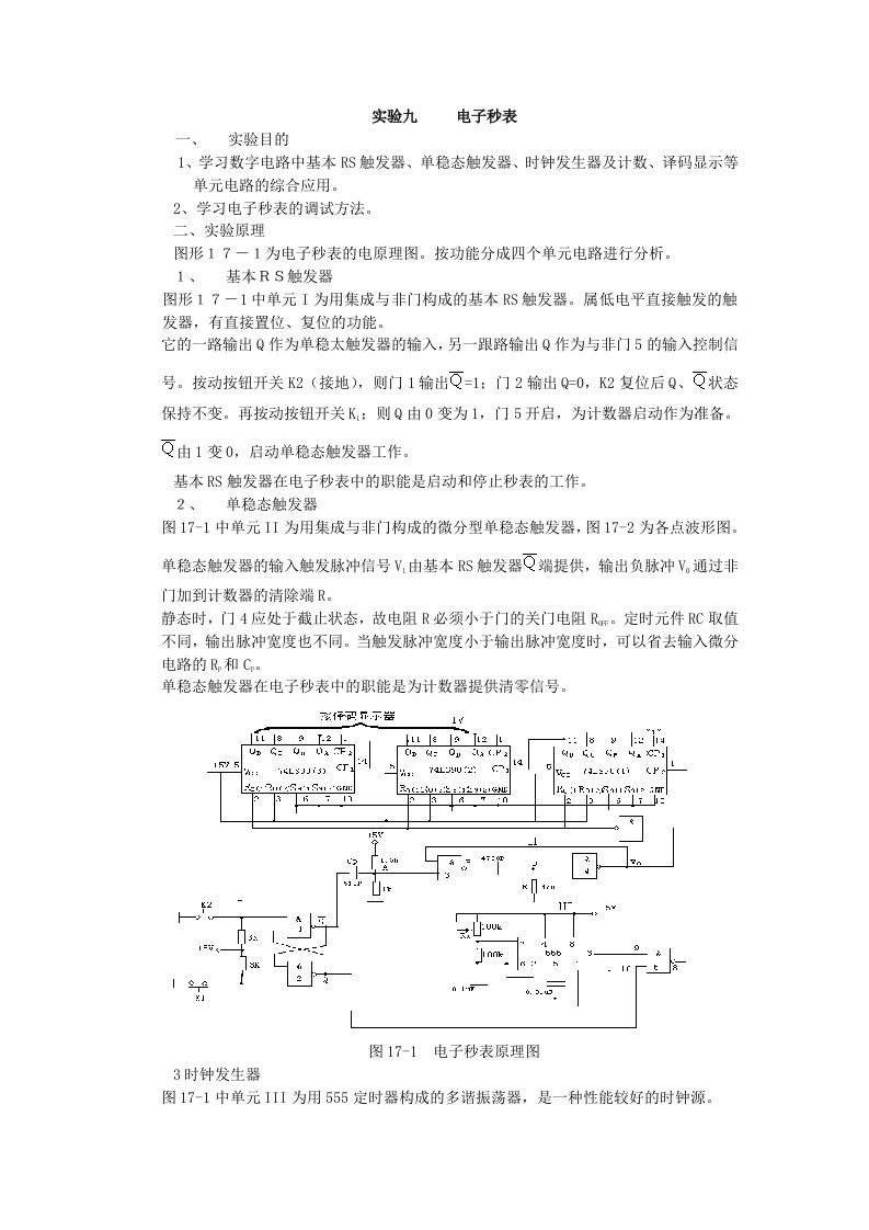 实验九电子秒表