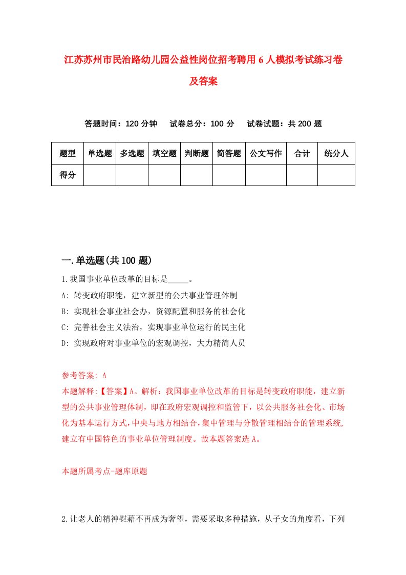 江苏苏州市民治路幼儿园公益性岗位招考聘用6人模拟考试练习卷及答案4