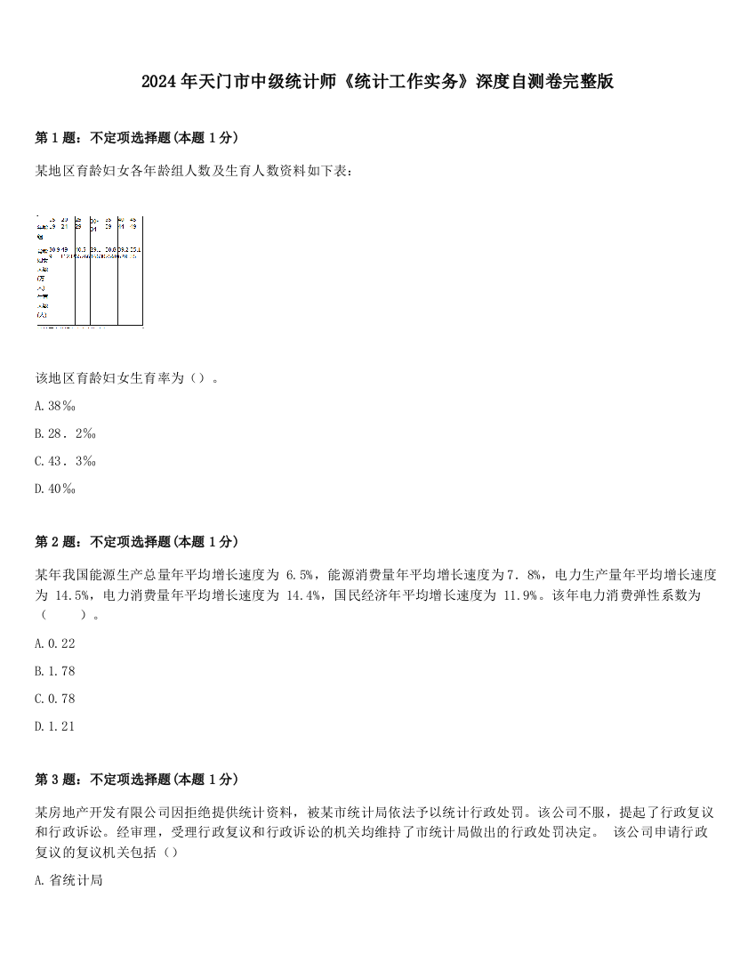 2024年天门市中级统计师《统计工作实务》深度自测卷完整版