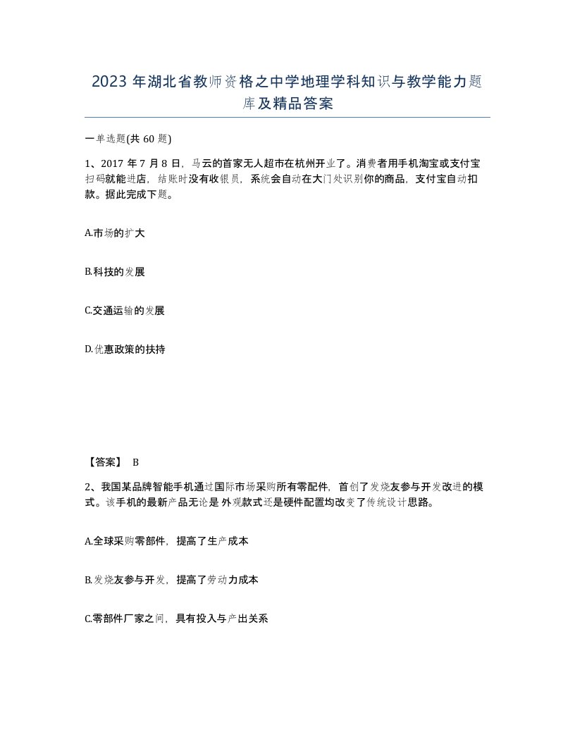 2023年湖北省教师资格之中学地理学科知识与教学能力题库及答案