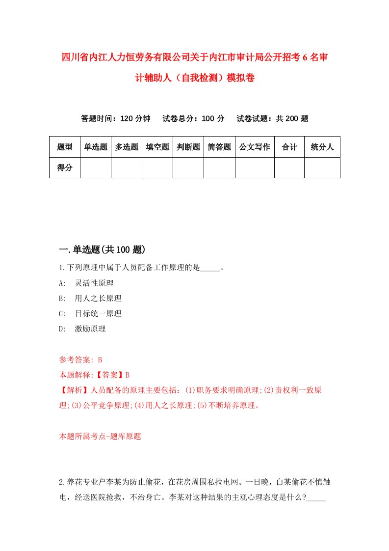 四川省内江人力恒劳务有限公司关于内江市审计局公开招考6名审计辅助人自我检测模拟卷7