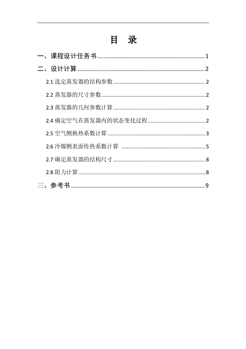 制冷原理课程设计最终版——20KW冷却空气的表面式蒸发器设计