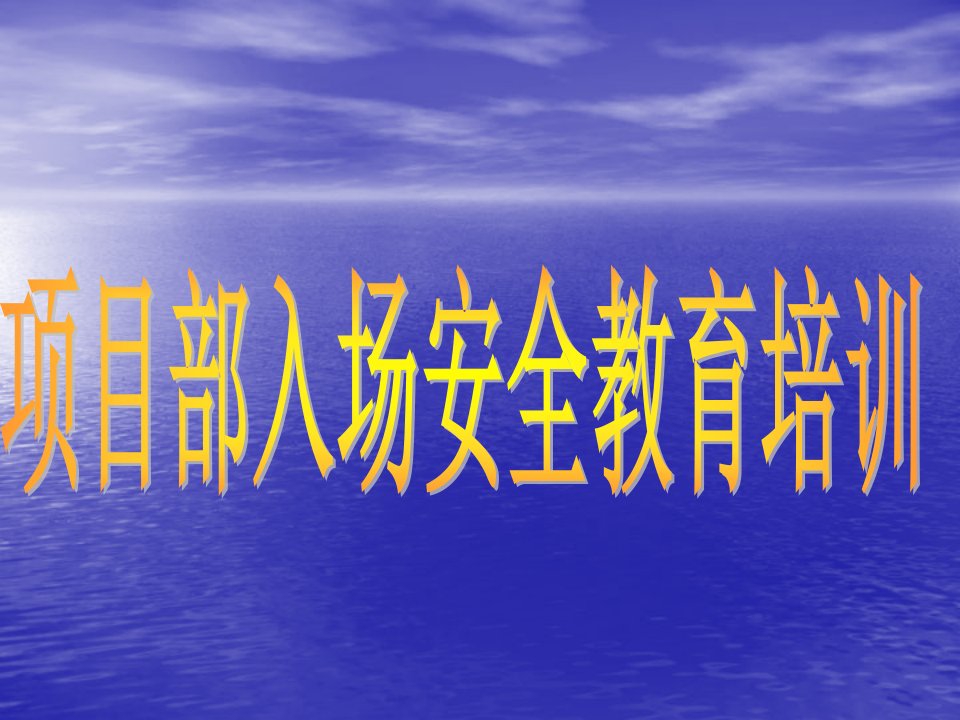 建筑施工项目部入场安全教育培训