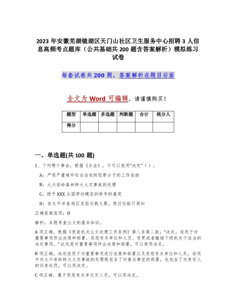 2023年安徽芜湖镜湖区天门山社区卫生服务中心招聘3人信息高频考点题库公共基础共200题含答案解析模拟练习试卷