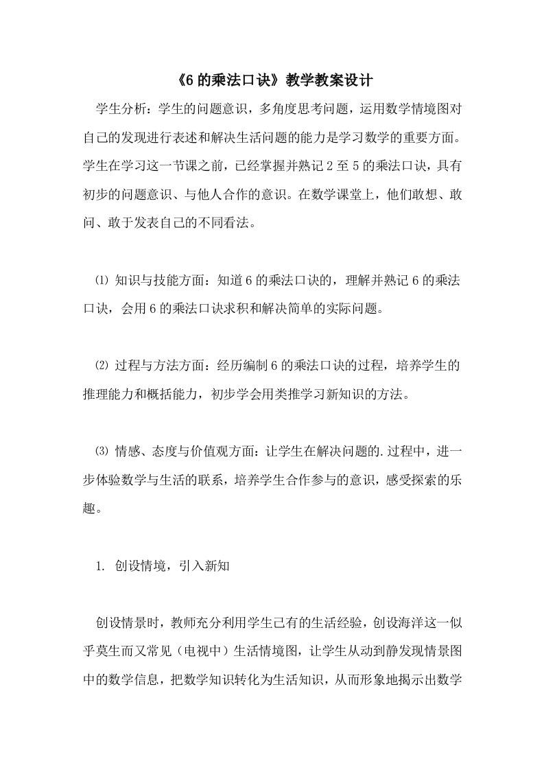 《6的乘法口诀》教学教案设计