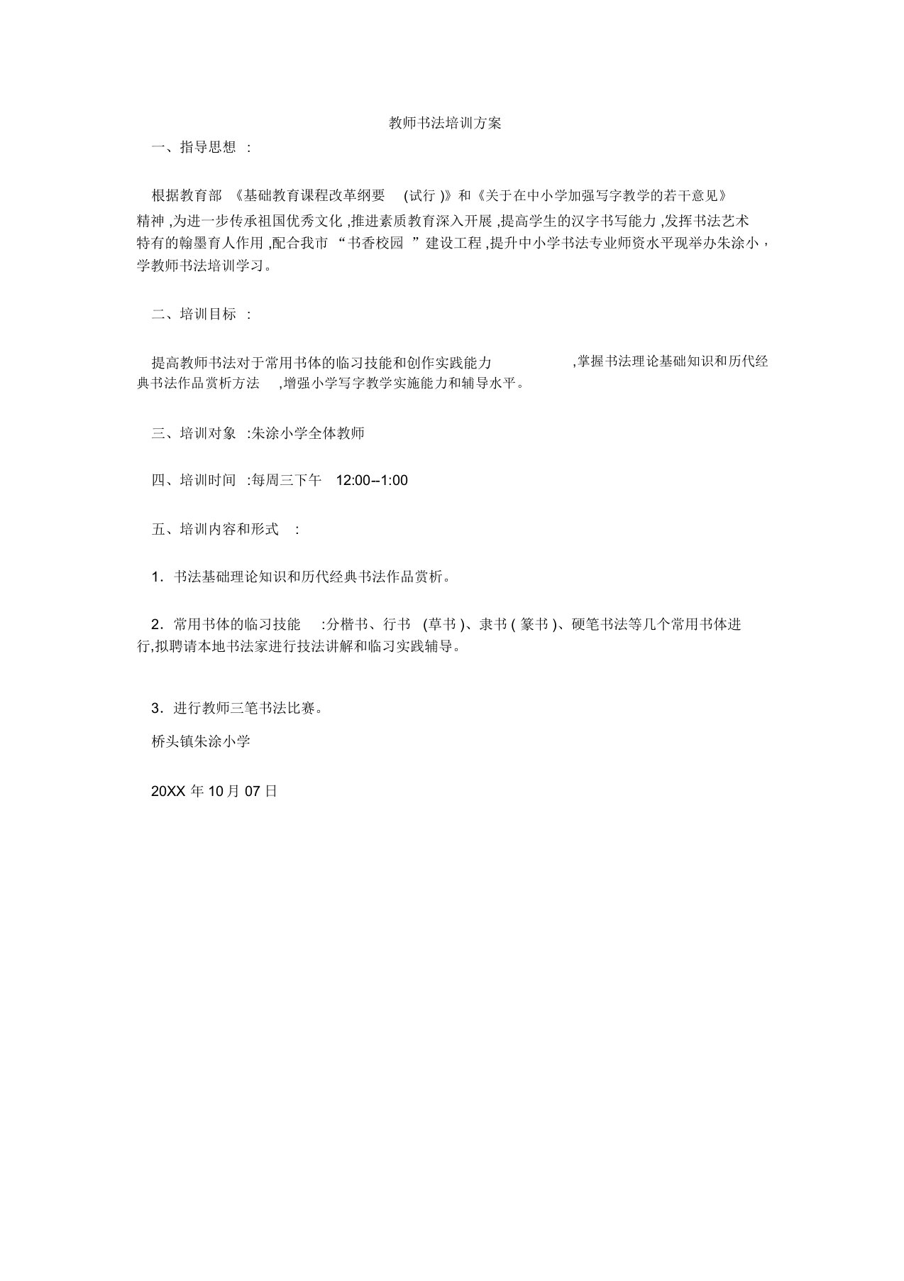 教师书法培训方案