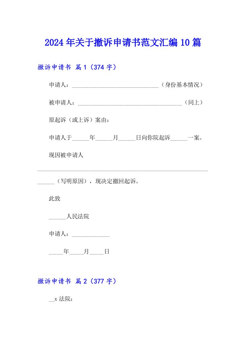 2024年关于撤诉申请书范文汇编10篇