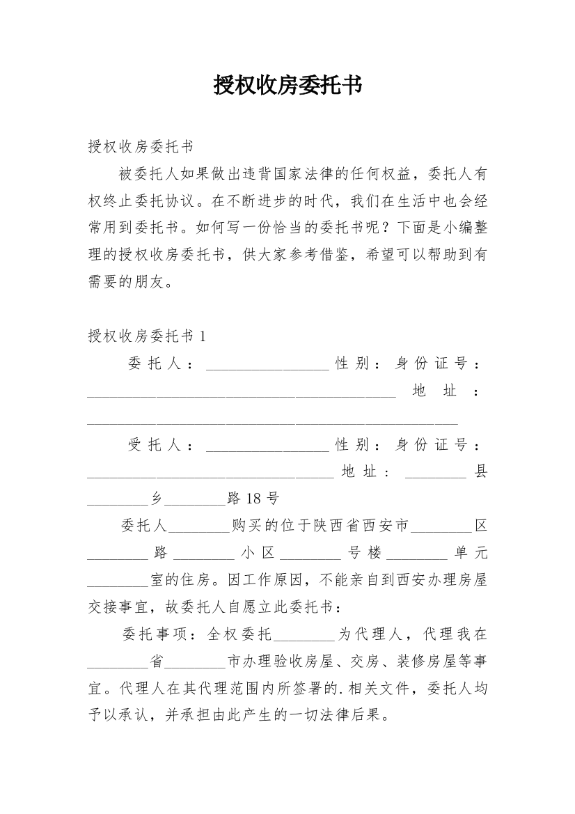 授权收房委托书_1