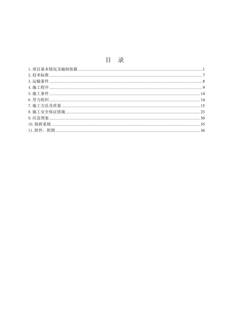 总光、电缆过轨施工方案(评审后修改)1