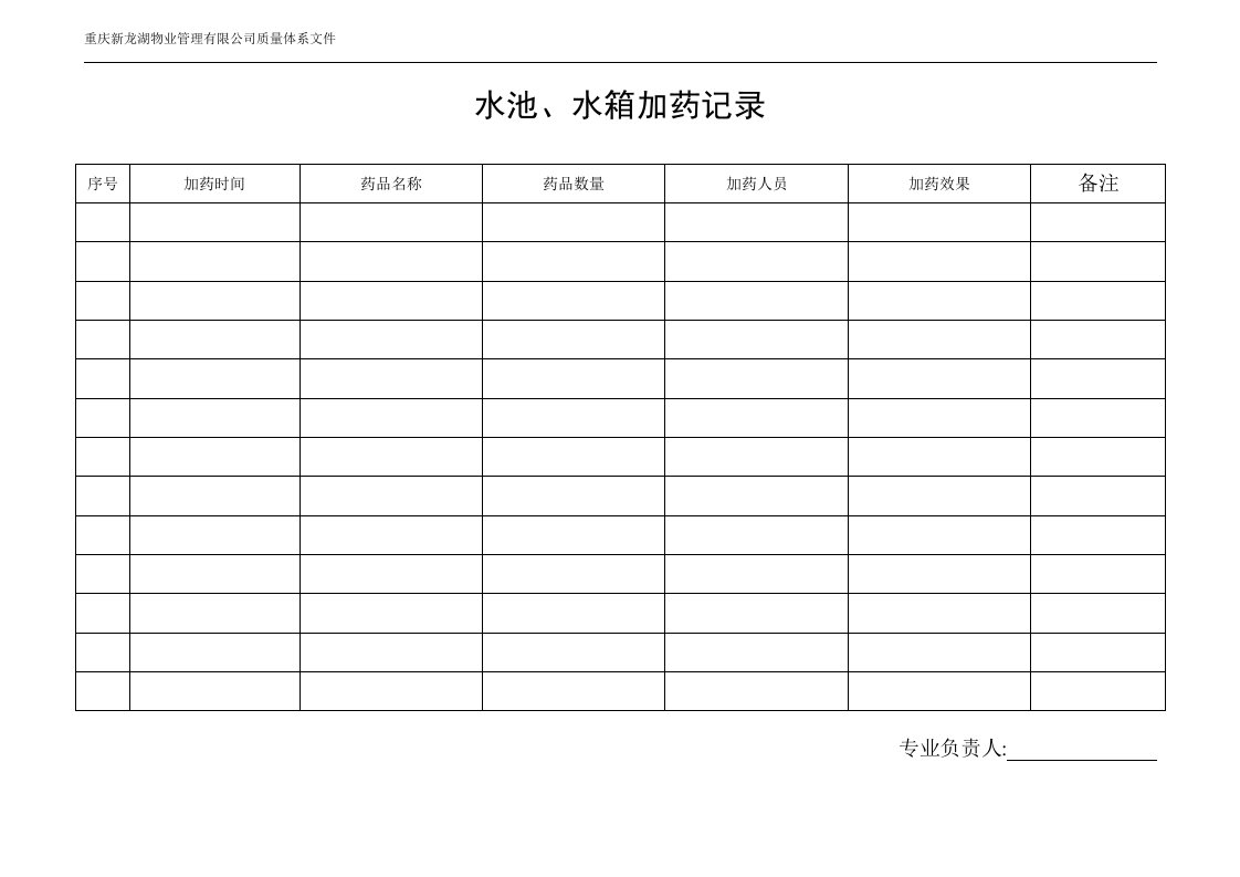 物业水池、水箱加药记录