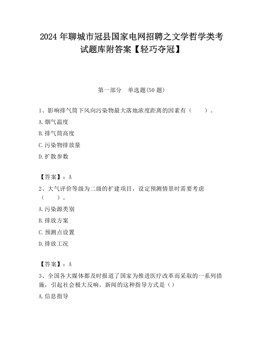 2024年聊城市冠县国家电网招聘之文学哲学类考试题库附答案【轻巧夺冠】