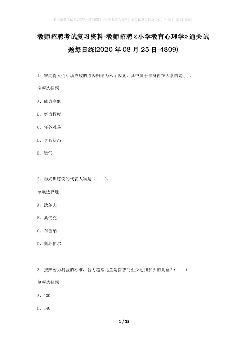 教师招聘考试复习资料-教师招聘小学教育心理学通关试题每日练2020年08月25日-4809