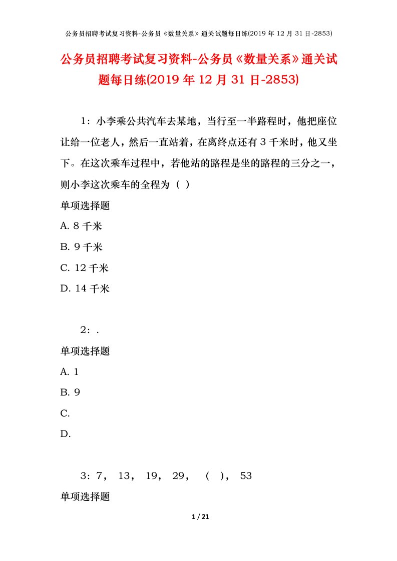 公务员招聘考试复习资料-公务员数量关系通关试题每日练2019年12月31日-2853