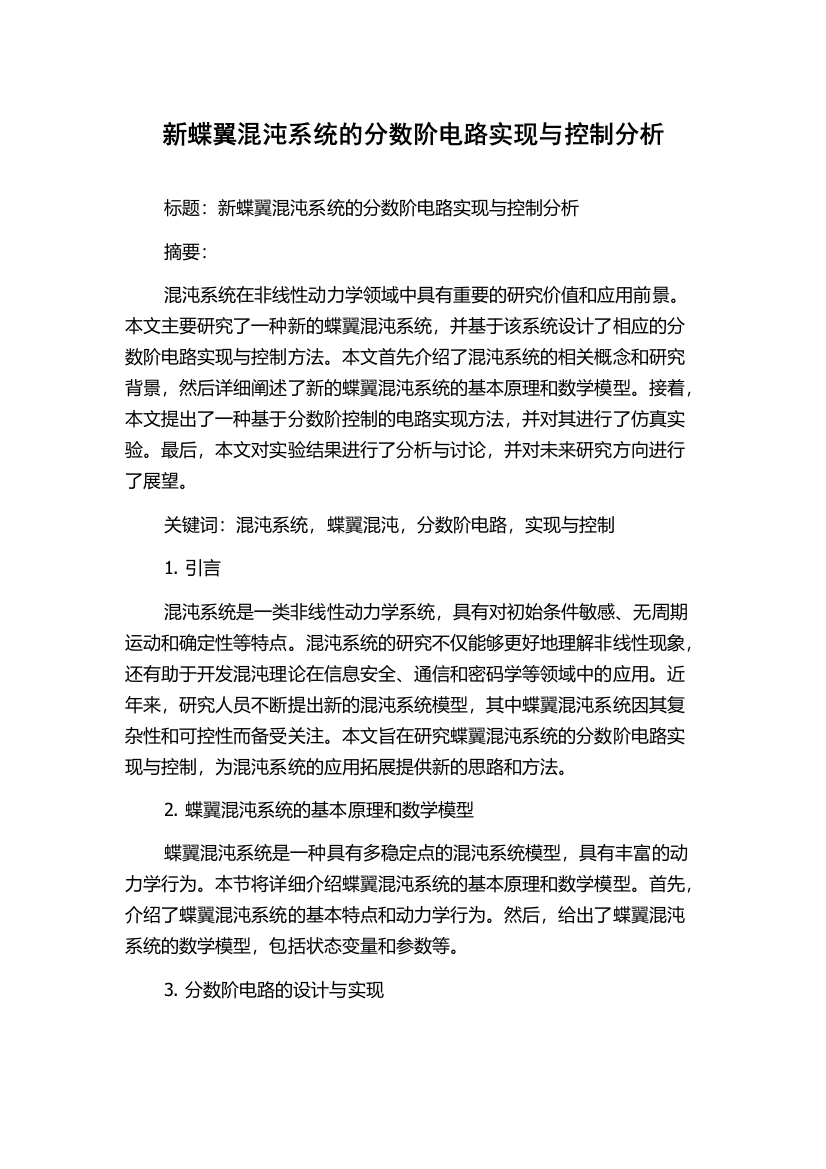 新蝶翼混沌系统的分数阶电路实现与控制分析