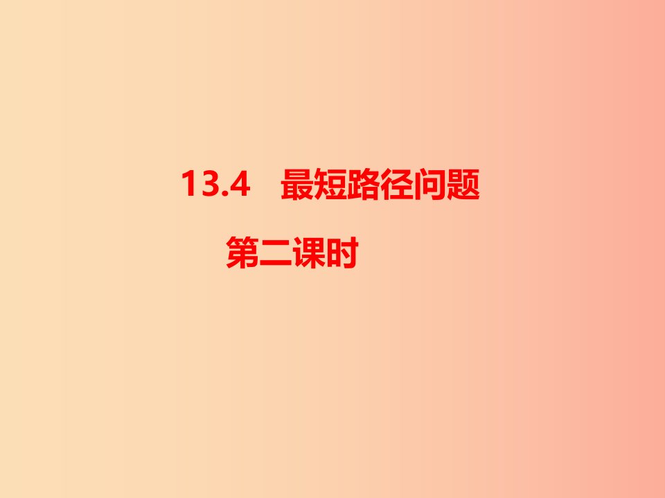 八年级数学上册第13章轴对称13.4课题学习最短路径问题2课件