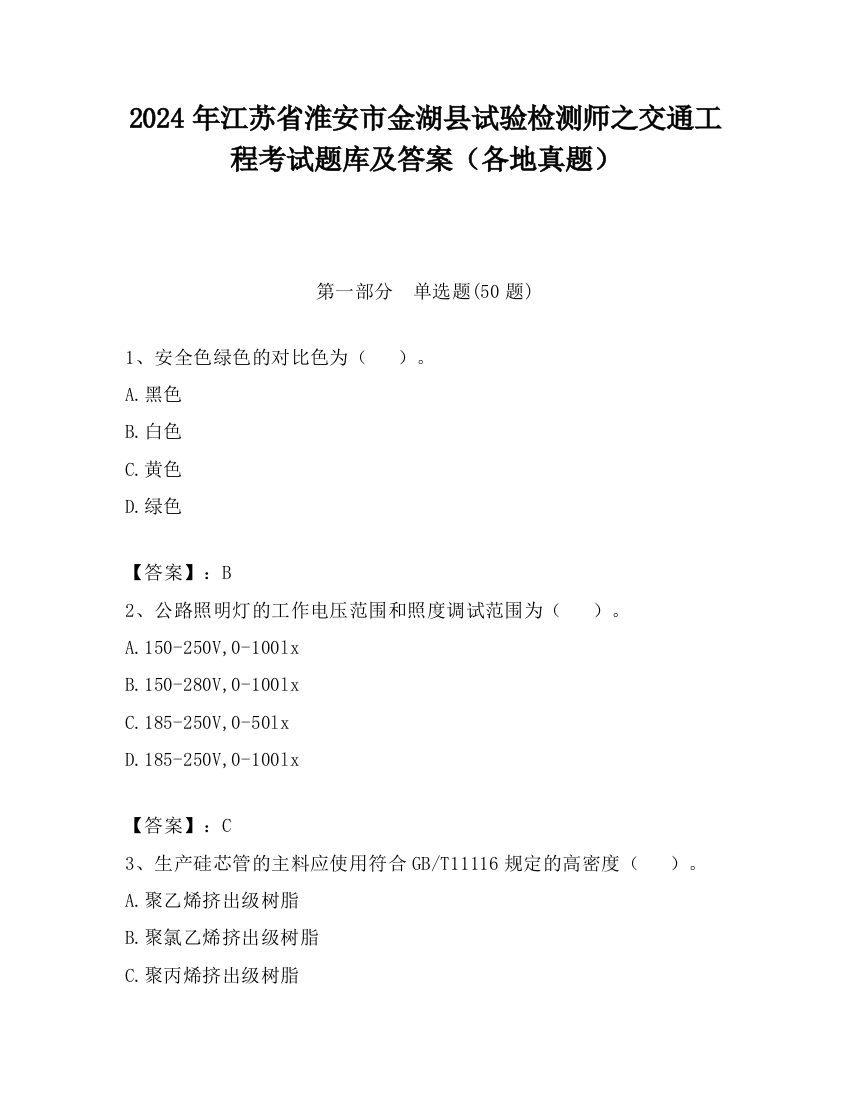 2024年江苏省淮安市金湖县试验检测师之交通工程考试题库及答案（各地真题）