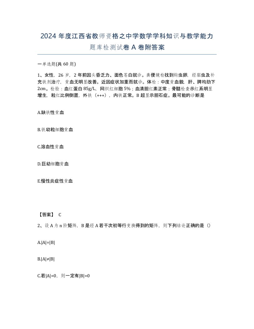 2024年度江西省教师资格之中学数学学科知识与教学能力题库检测试卷A卷附答案