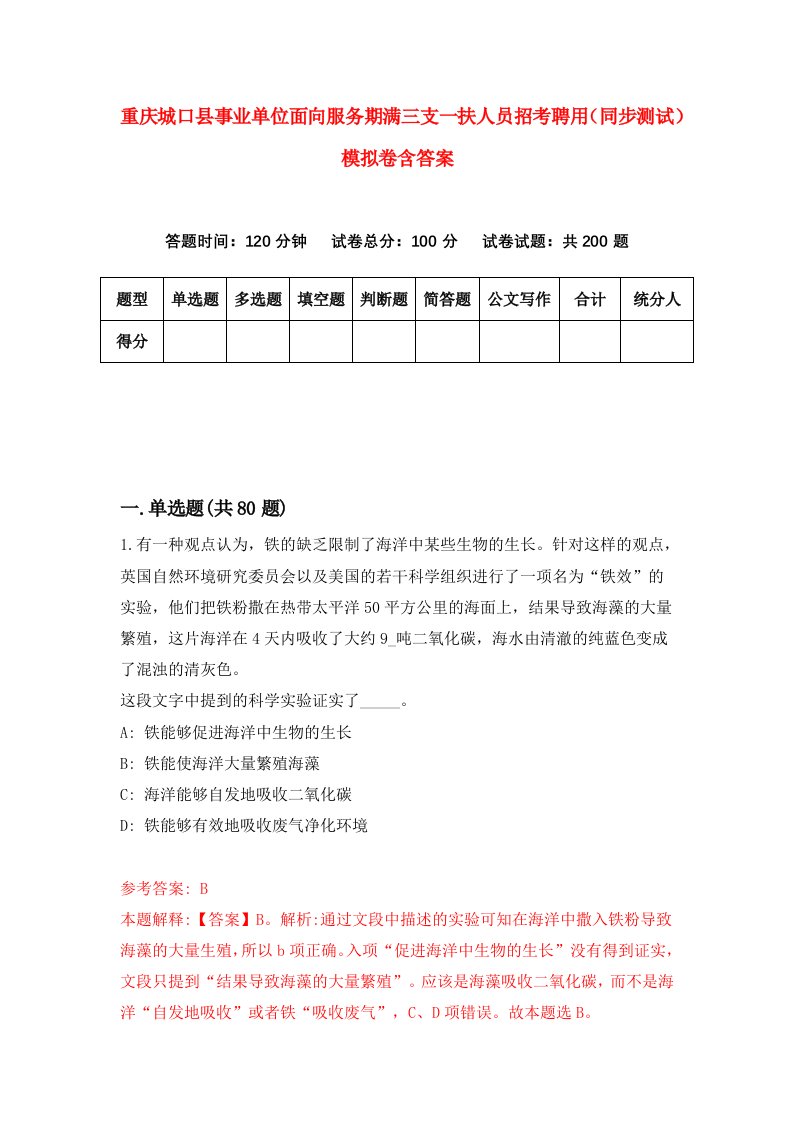 重庆城口县事业单位面向服务期满三支一扶人员招考聘用同步测试模拟卷含答案3