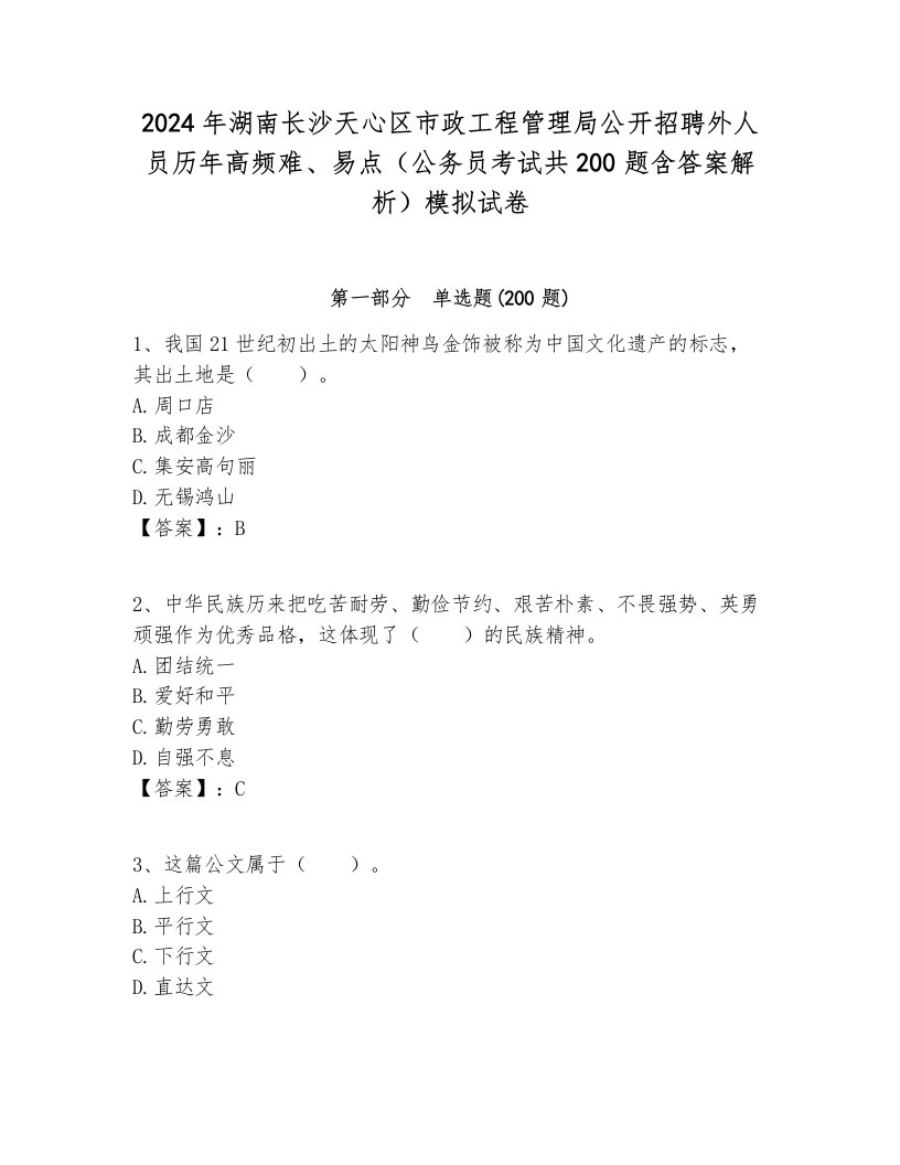 2024年湖南长沙天心区市政工程管理局公开招聘外人员历年高频难、易点（公务员考试共200题含答案解析）模拟试卷各版本