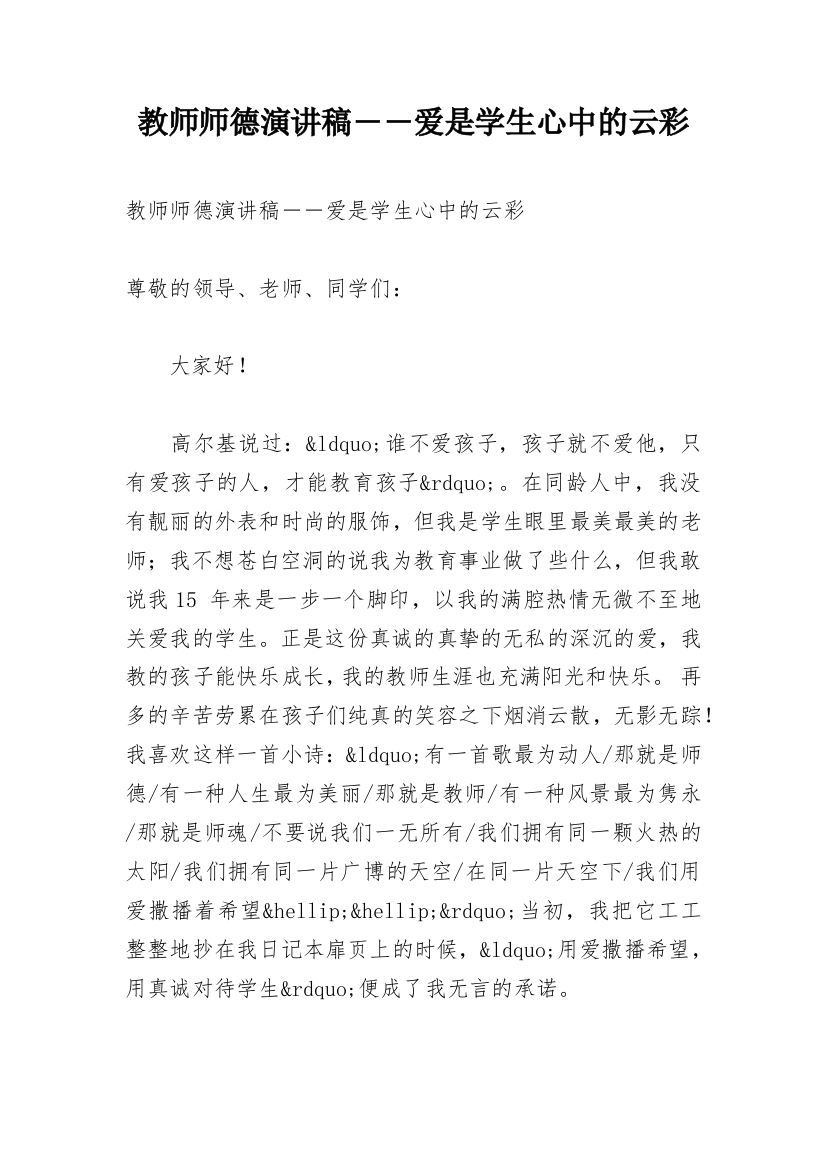 教师师德演讲稿――爱是学生心中的云彩