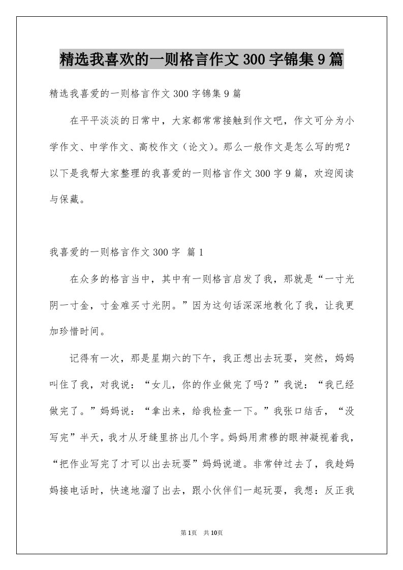 我喜欢的一则格言作文300字锦集9篇