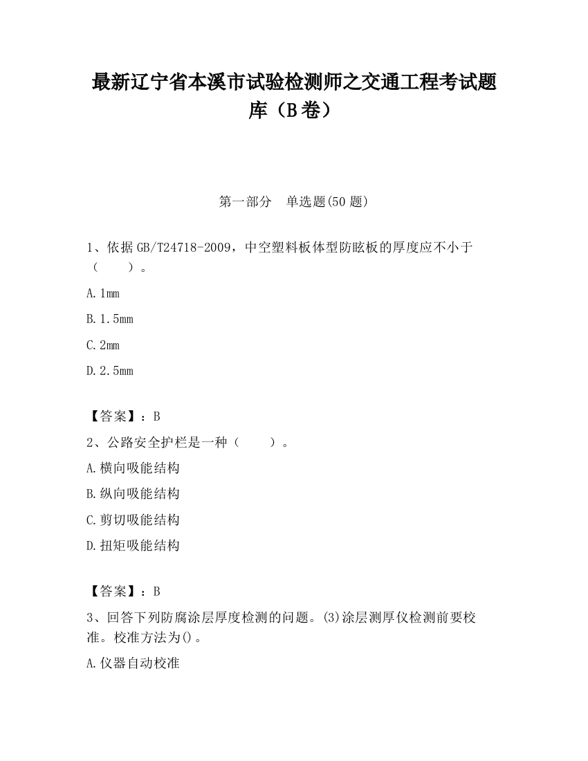 最新辽宁省本溪市试验检测师之交通工程考试题库（B卷）