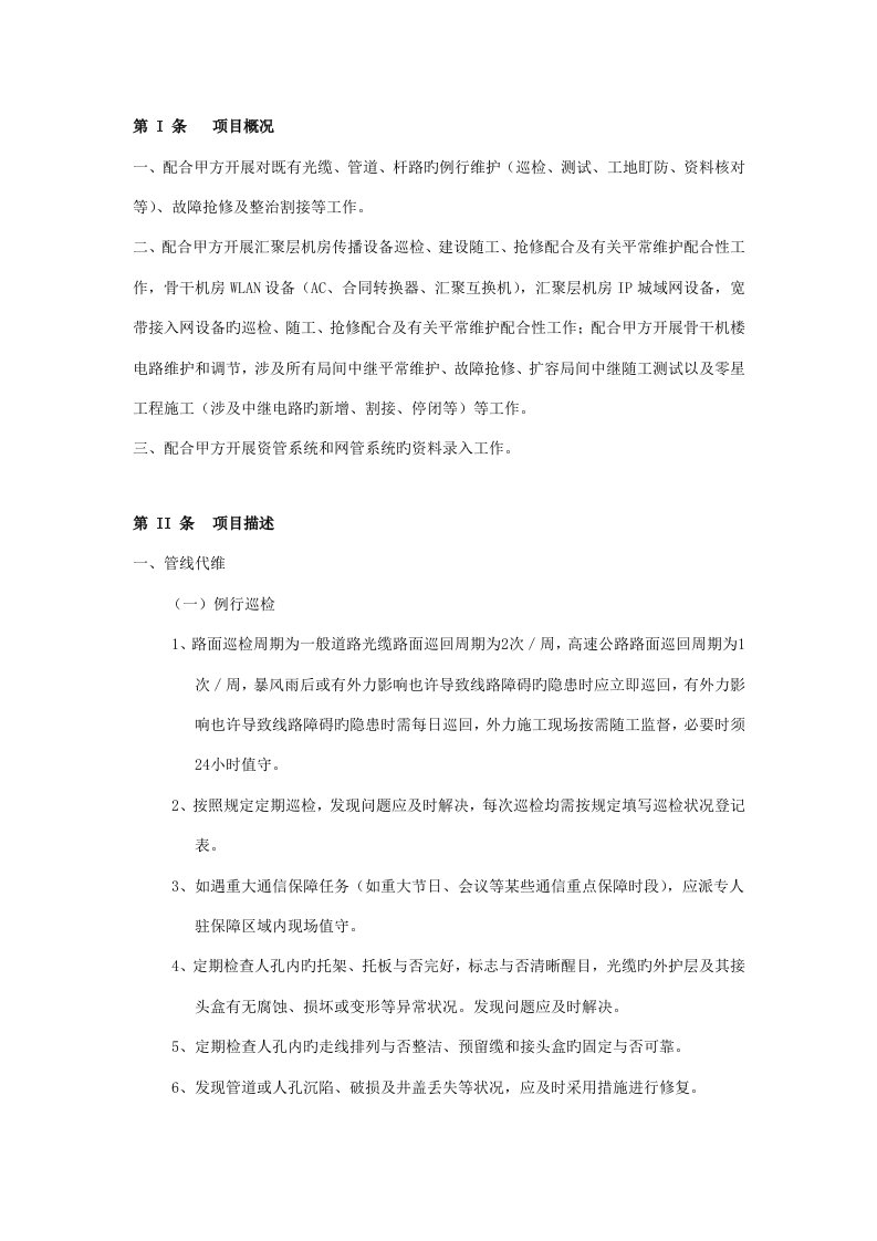 中国移动代维单位维护内容和工作重点标准